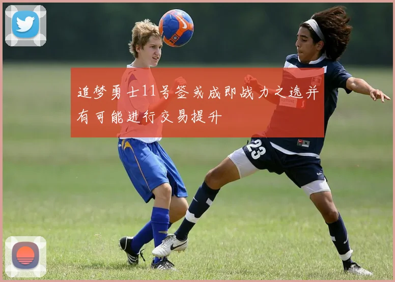 追梦勇士11号签或成即战力之选并有可能进行交易提升