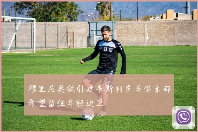 穆里尼奥欲引进韦斯利罗马俱乐部希望留住年轻边卫