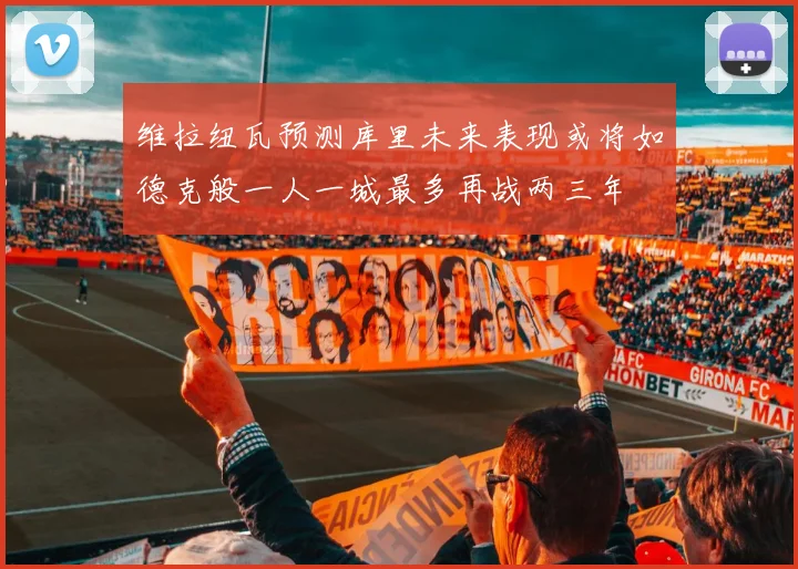 维拉纽瓦预测库里未来表现或将如德克般一人一城最多再战两三年