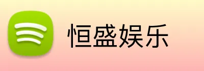 恒盛娱乐 logo