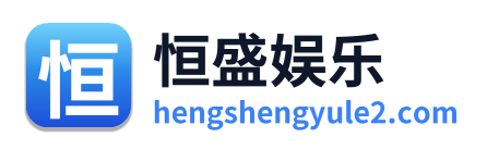 恒盛娱乐
